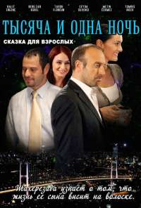 1001 ночь (2006) онлайн бесплатно