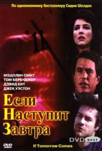 Если наступит завтра (1986)