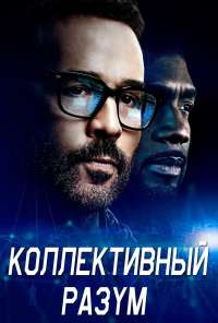 Коллективный разум (2017) онлайн бесплатно