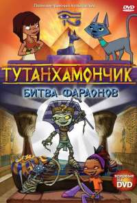 Тутанхамончик (2003) онлайн бесплатно