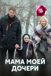 Мама моей дочери (2019)