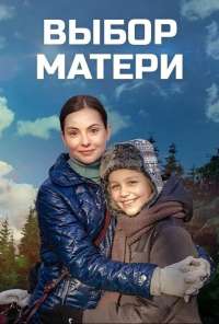 Выбор матери (2019) онлайн бесплатно