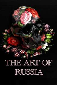 Искусство России (2009) онлайн бесплатно