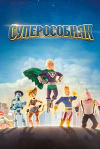 Суперособняк (2015) онлайн бесплатно