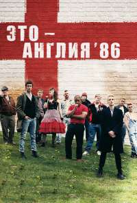 Это - Англия. Год 1986 (2010) онлайн бесплатно