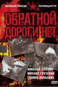 Обратной дороги нет (1970)