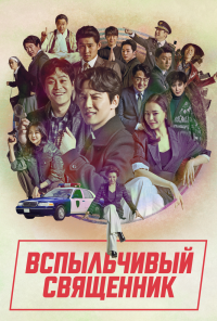 Вспыльчивый священник (2019) онлайн бесплатно