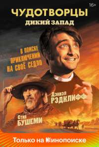 Чудотворцы (2019) онлайн бесплатно