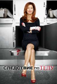 Следствие по телу (2011)