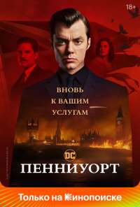 Пенниуорт (2019)