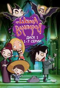 Школа вампиров (2006) онлайн бесплатно