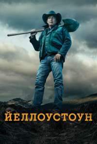 Йеллоустоун (2018) онлайн бесплатно