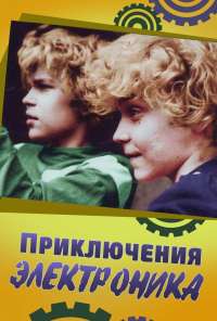 Приключения Электроника (1979) онлайн бесплатно