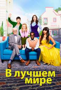 В лучшем мире (2016)