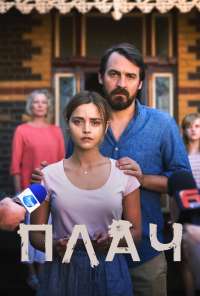 Плач (2018) онлайн бесплатно