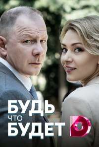 Будь, что будет (2019) онлайн бесплатно