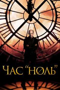 Час «ноль» (2013) онлайн бесплатно