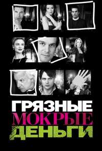 Грязные мокрые деньги (2007)