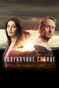 Полуночное солнце (2016) онлайн бесплатно