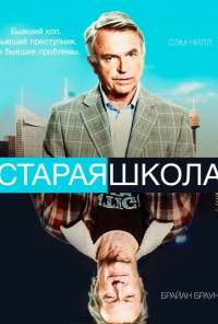 Старая школа (2014)