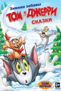 Том и Джерри: Сказки (2006) онлайн бесплатно