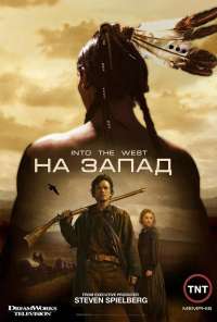 На Запад (2005) онлайн бесплатно