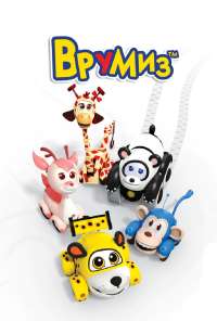 Врумиз (2012)