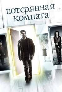 Потерянная комната (2006) онлайн бесплатно