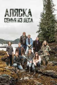 Аляска: Семья из леса (2014) онлайн бесплатно