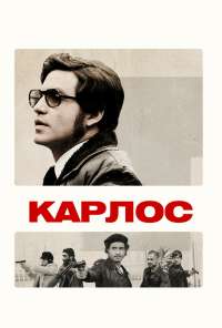 Карлос (2010)