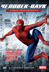 Новый Человек-паук (2003) онлайн бесплатно