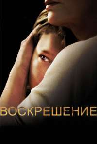 Воскрешение (2013) онлайн бесплатно