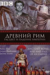BBC: Древний Рим: Расцвет и падение империи (2006) онлайн бесплатно