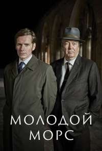 Молодой Морс (2012) онлайн бесплатно