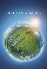 Планета Земля 2 (2016) онлайн бесплатно