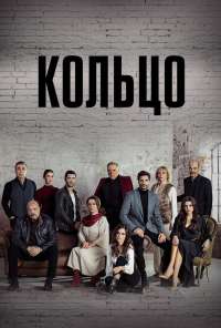 Кольцо (2019) онлайн бесплатно