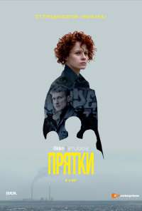 Прятки (2019)