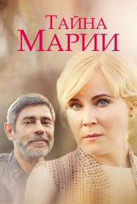 Тайна Марии (2019)