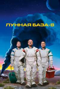 Лунная база 8 (2020) онлайн бесплатно