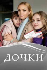 Дочки (2020) онлайн бесплатно