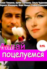 Давай поцелуемся (2014)