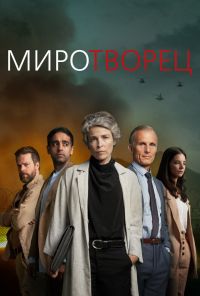 Миротворец (2020) онлайн бесплатно