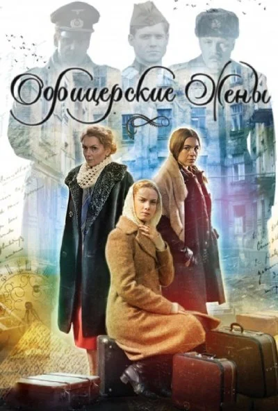 Офицерские жены (2015) онлайн бесплатно