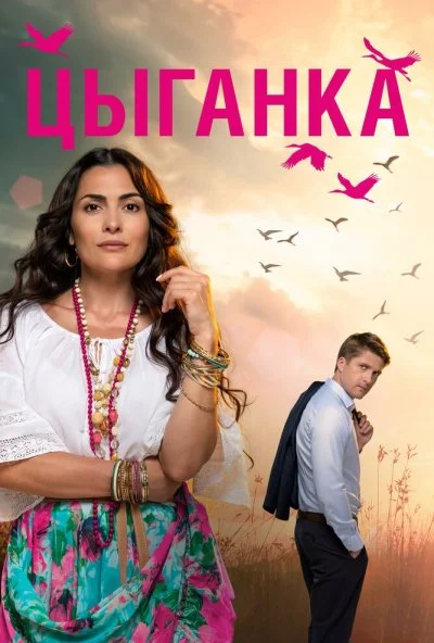 Цыганка (2019)