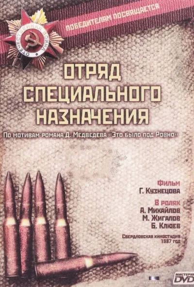 Отряд специального назначения (1987) онлайн бесплатно