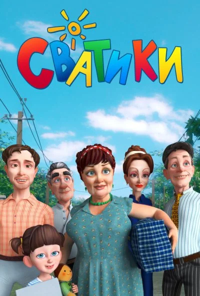 Сватики (2016)