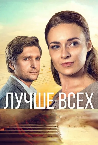 Лучше всех (2018) онлайн бесплатно