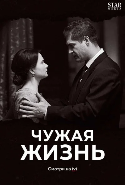 Чужая жизнь (2018) онлайн бесплатно