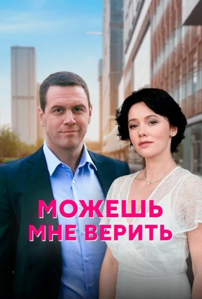 Можешь мне верить (2021) онлайн бесплатно