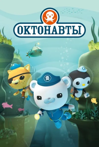 Октонавты (2010) онлайн бесплатно